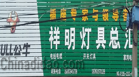 东台市富东镇祥明灯具总汇