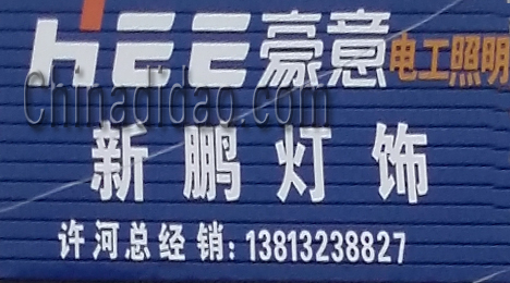 东台市许河镇新鹏灯具