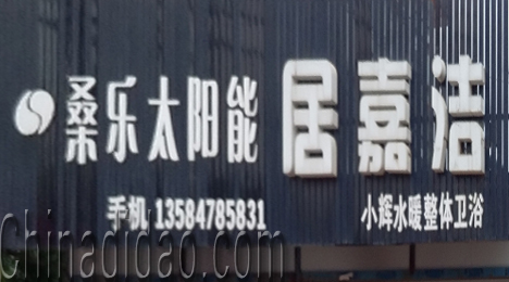 东台市弶港镇小辉水暖整体卫浴