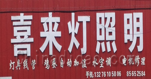 东台市许河镇喜来灯照明