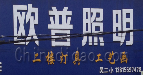 东台市许河镇欧普照明