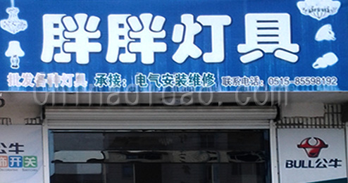 东台市南沈灶镇胖胖灯具