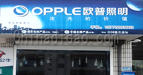 东台市南沈灶镇欧普照明