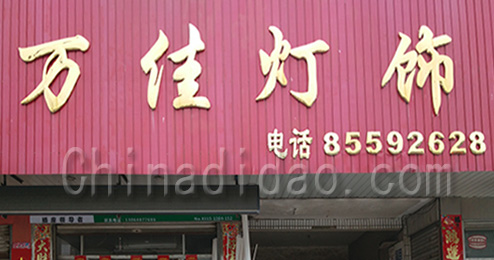 东台市南沈灶镇万佳灯饰