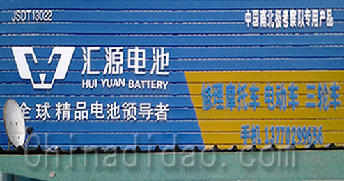 东台市曹撇镇汇源电池