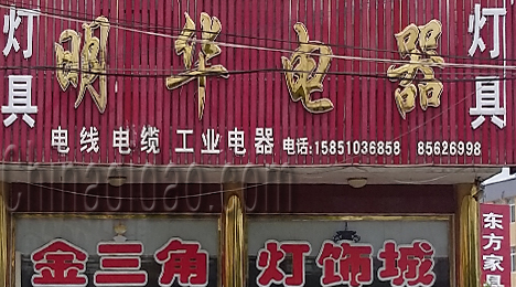 东台市三仓镇明华电器