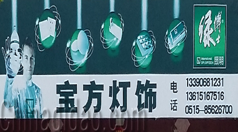 东台市三仓镇宝方灯饰