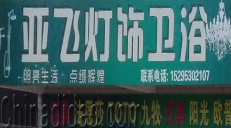 东台市三仓镇亚飞灯饰卫浴
