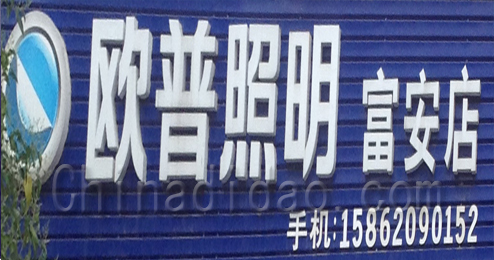 欧普照明富安店
