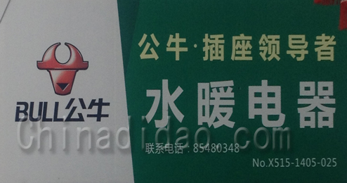 东台市头灶镇水暖电器