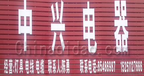 东台市头灶镇中兴电器