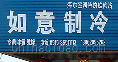 东台市时堰镇如意制冷