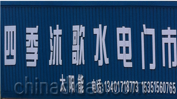 四季沐歌水电门市