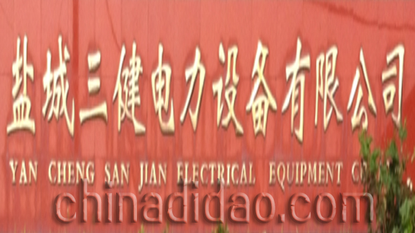 盐城三健电力有限公司