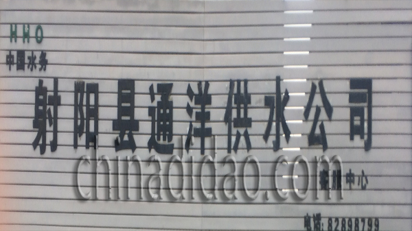 射阳县通洋供水公司