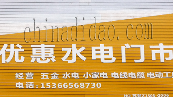 优惠水电门市