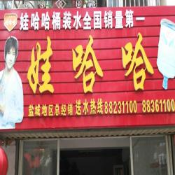 娃哈哈桶装水盐城办事处