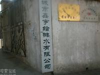 江苏鑫宇给排水设备有限公司