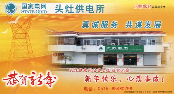  东台市供电公司头灶供电所