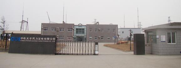  中电大丰风力发电有限公司