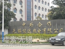 无锡能达热电有限公司