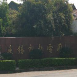 无锡市热电厂 无锡市方圆实业总公司