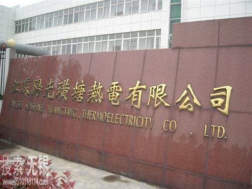 江苏阳光璜塘热电有限公司