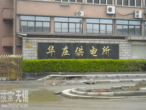 江苏省电力公司无锡供电公司华庄供电所