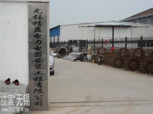 无锡精益电力电器安装工程有限公司