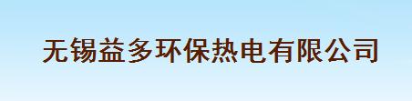 无锡益多环保热电有限公司