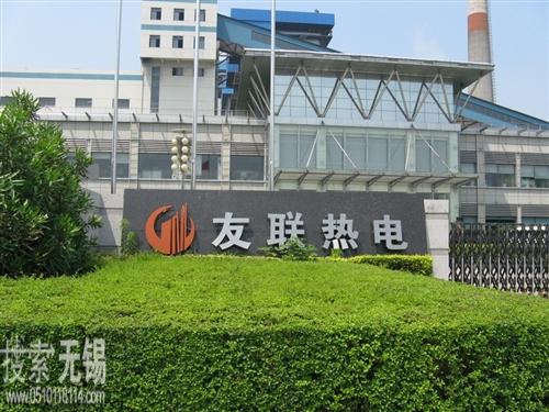 无锡友联热电股份有限公司