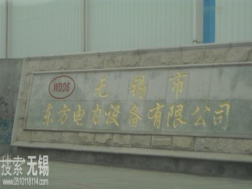 无锡市东方电力设备有限公司