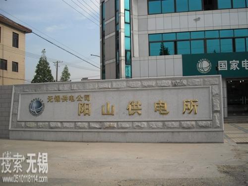 江苏省电力公司无锡供电公司陆区供电营业所