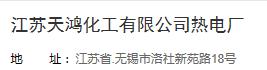 江苏天鸿化工有限公司热电厂