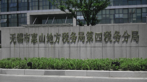 无锡供电公司玉祁供电所