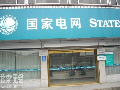 月城供电营业所