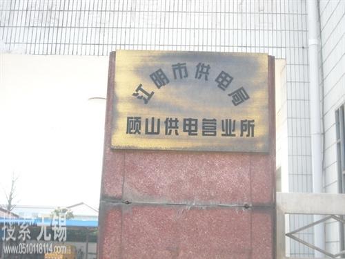 顾山供电营业所