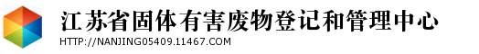 江苏省固体废物监督管理中心