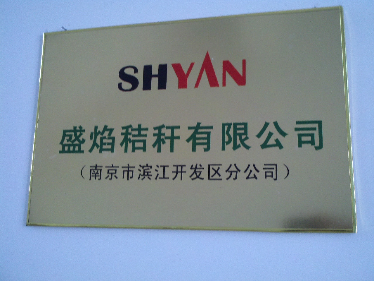 盛焰秸秆有限公司