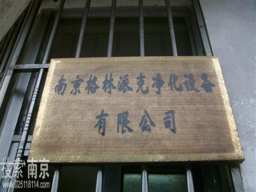 格林派克净化科技有限公司