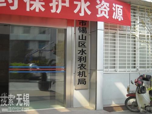 无锡市锡山区水利局