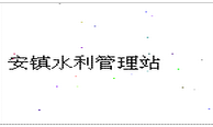 安镇水利管理站