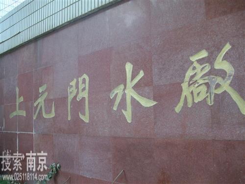 上元门水厂