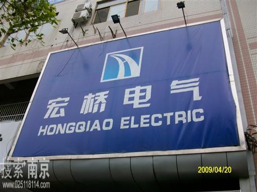 宏桥电气产品经营管理有限公司