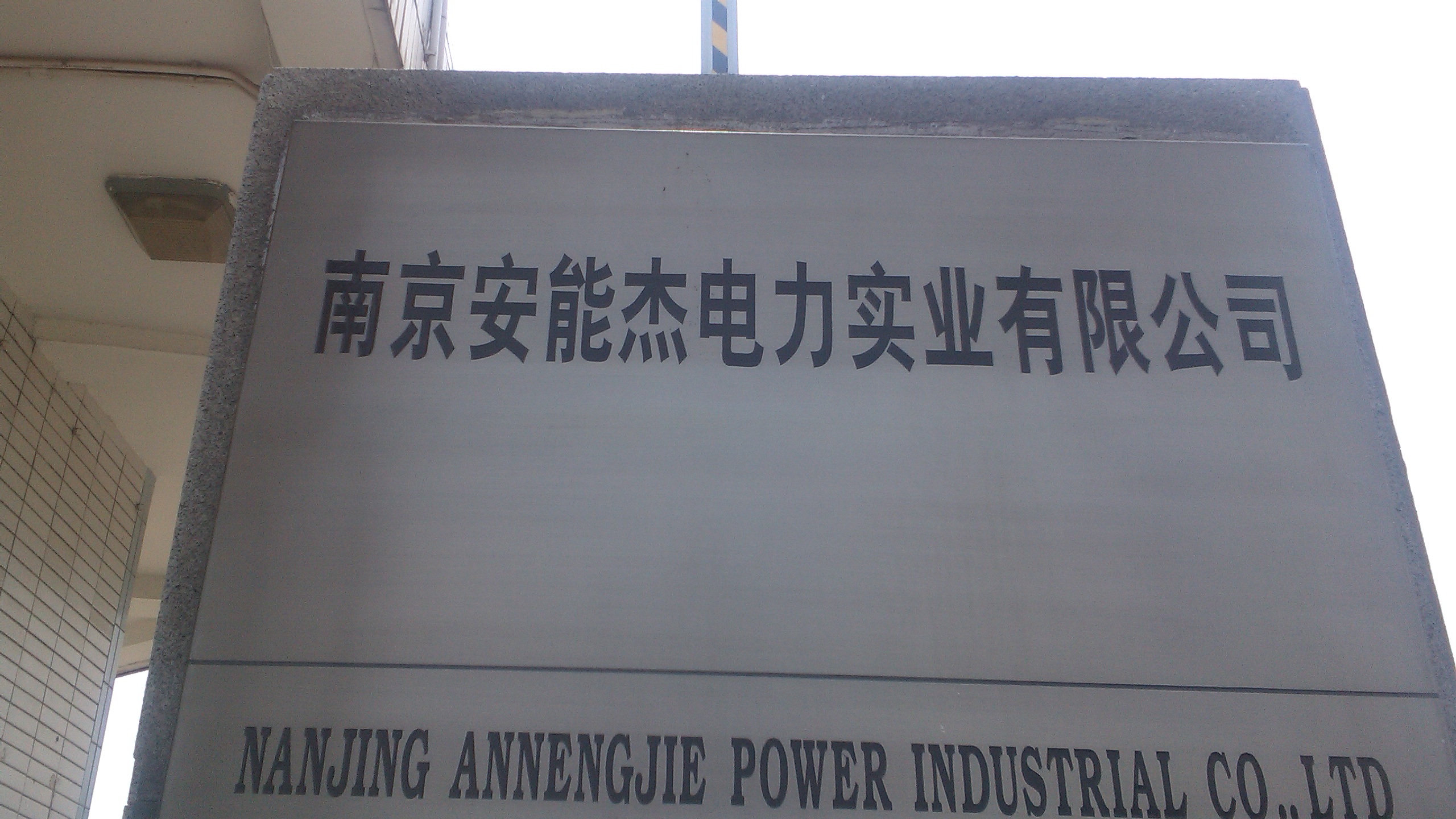 安能杰电力实业有限公司