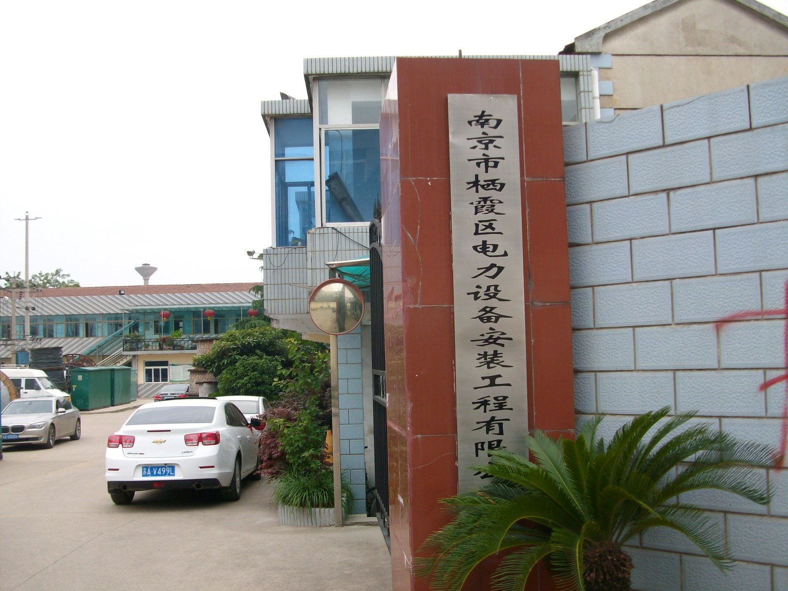 栖霞区电力设备安装工程有限公司