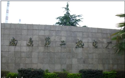 南京第二热电厂
