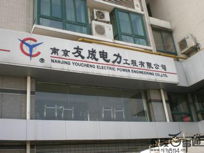 友成电力工程有限公司