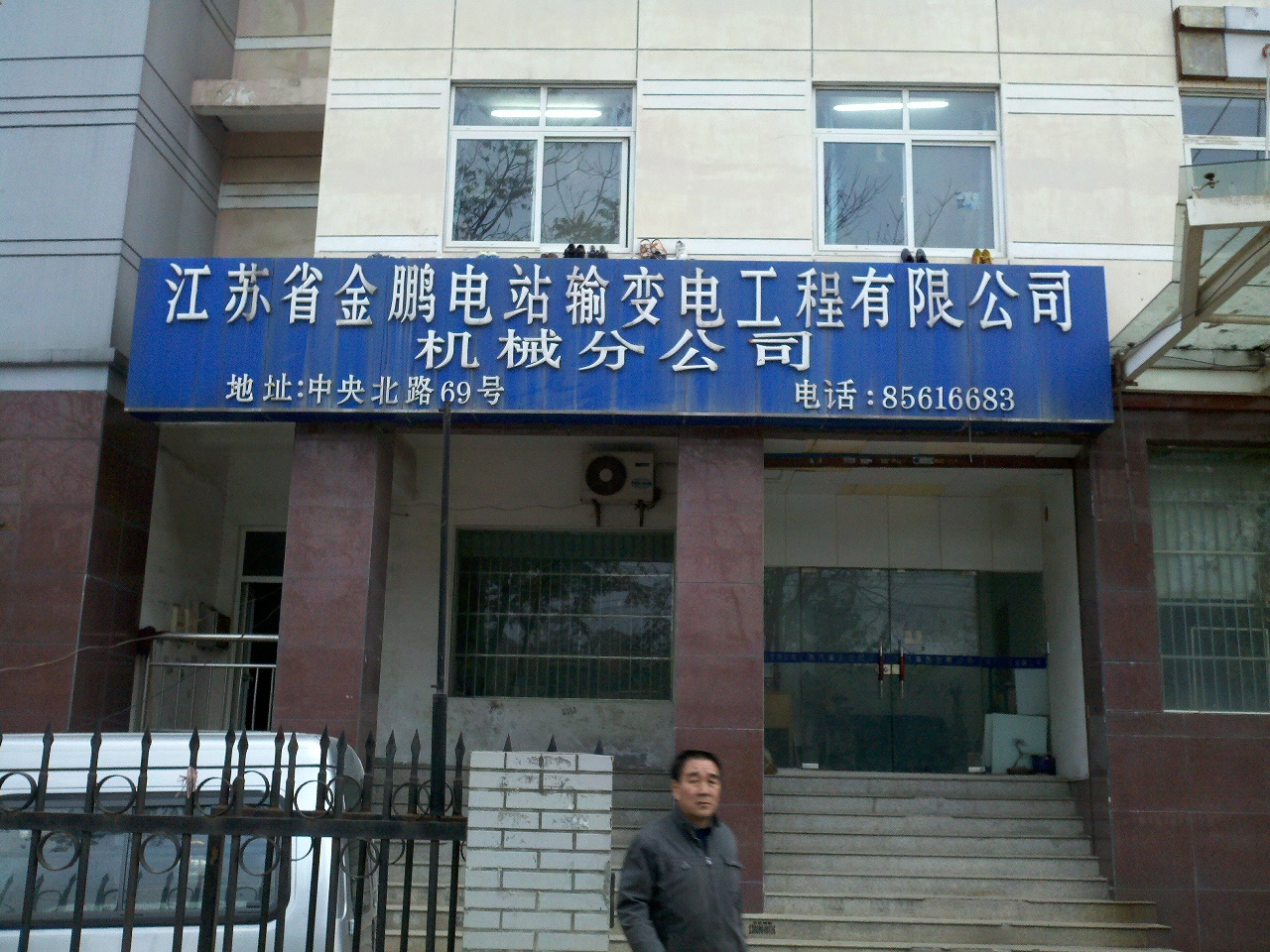 江苏省金鹏电站输变电工程有限公司机械分公司