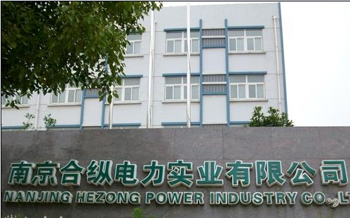 合纵电力实业有限公司